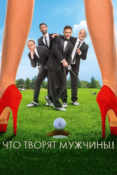 Постер: Что творят мужчины!